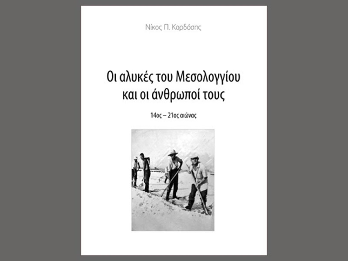 &quot;ΟΙ ΑΛΥΚΕΣ ΤΟΥ ΜΕΣΟΛΟΓΓΙΟΥ &amp; ΟΙ ΑΝΘΡΩΠΟΙ ΤΟΥΣ 14ος – 21ος αιώνας&quot; Η νέα έκδοση της &quot;Διεξόδου&quot; που μόλις κυκλοφόρησε