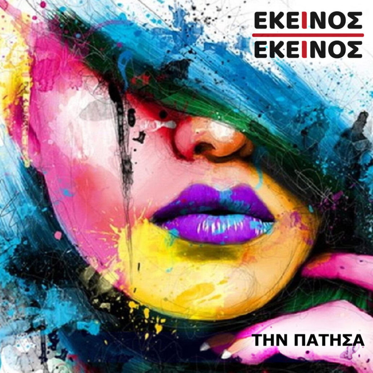 Εκείνος κι Εκείνος - Την Πάτησα - Νέο Τραγούδι (video)