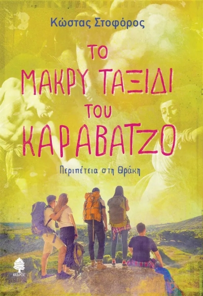 «ΤΟ ΜΑΚΡΥ ΤΑΞΙΔΙ ΤΟΥ ΚΑΡΑΒΑΤΖΟ» (νέος διαγωνισμός) Τετάρτη 9 Νοεμβρίου από το vivlio-life και τις εκδόσεις Κέδρος