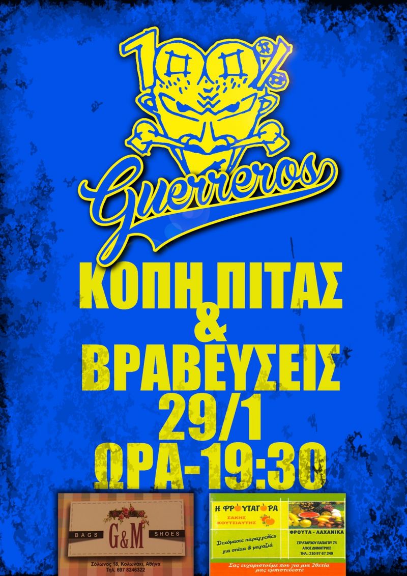 Οι Guerreros κόβουν την πίττα τους στις 29/1/2017