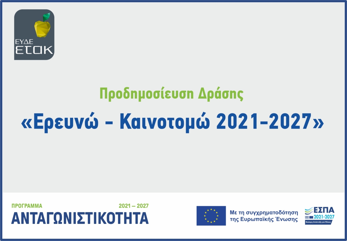 Ερευνώ – Καινοτομώ: επικαιροποιημένη αναλυτική προδημοσίευση