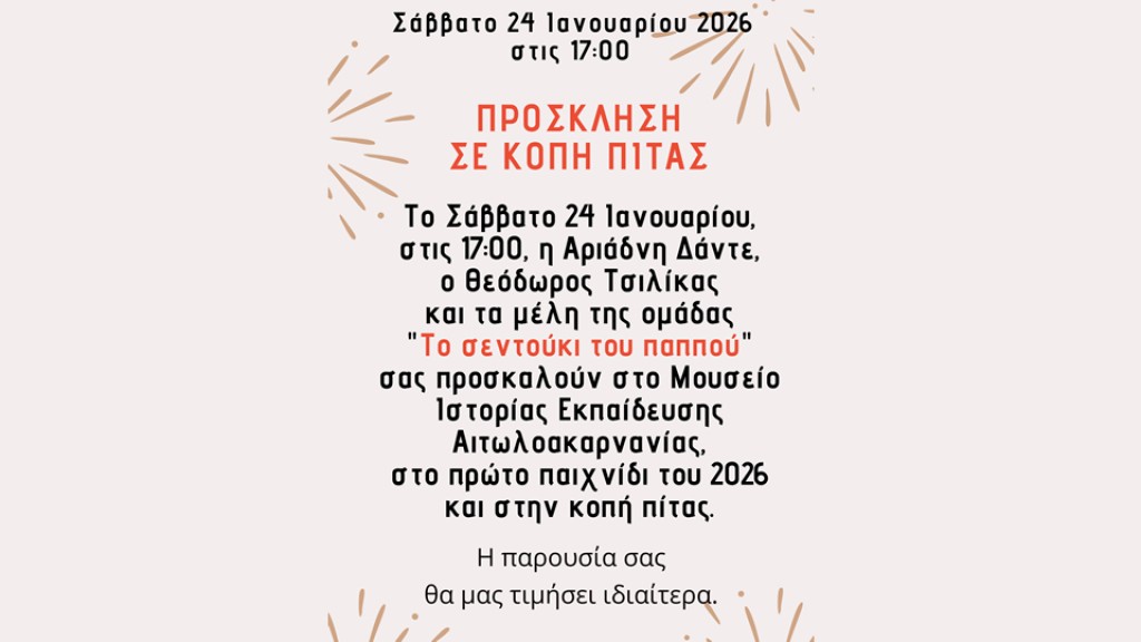Η δημιουργική ομάδα "Το σεντούκι του παππού" προσκαλεί στο Μουσείο Ιστορίας Εκπαίδευσης Αιτωλοακαρνανίας (Αγγελόκαστρο) στην κοπή πίτας (Σαβ 24/1/2026 17:00)