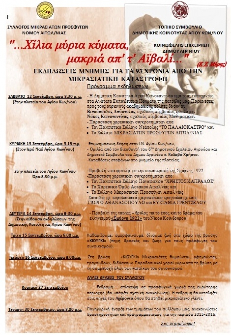 Εκδηλώσεις μνήμης στον Άγιο Κωνσταντίνο για τα 93χρόνια από την Μικρασιατική Καταστροφή
