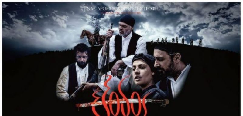 Σε σχολεία 200 DVD της ταινίας «ΕΞΟΔΟΣ» από τον Όμιλο Απογόνων Αγωνιστών 1821