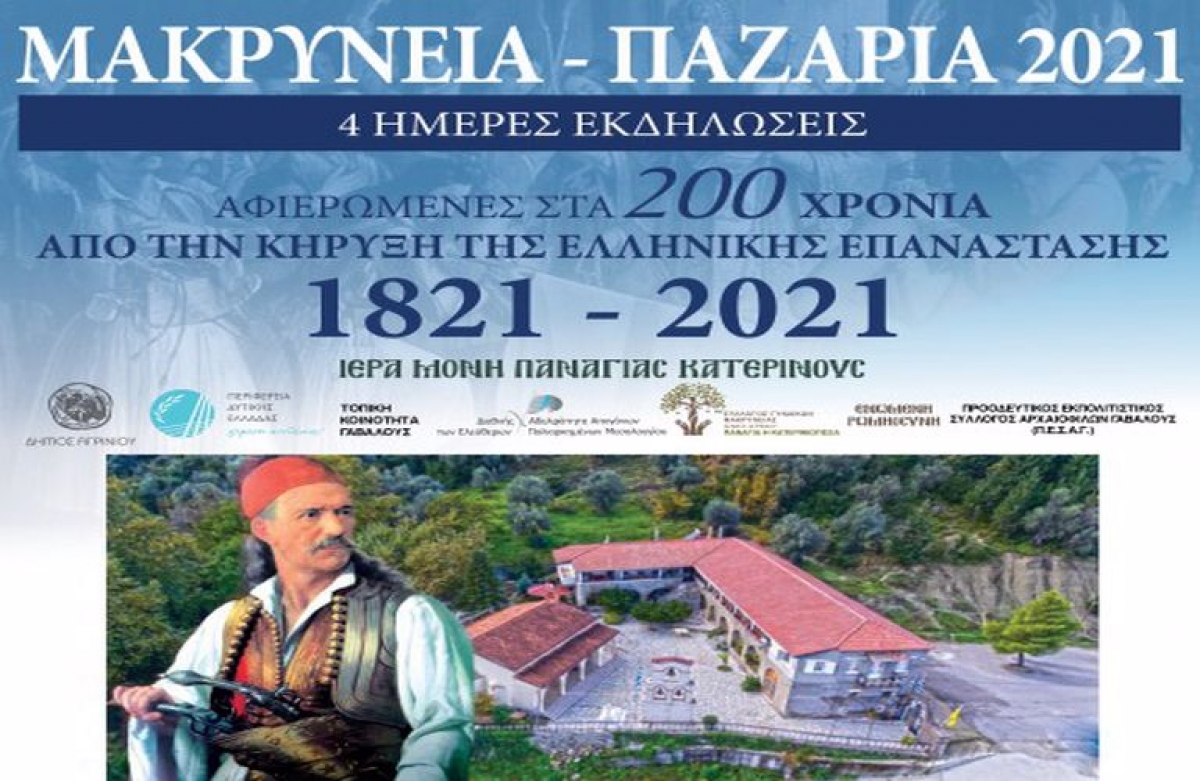 Πρόγραμμα των εκδηλώσεων «Μακρυνεία – Παζάρια 2021» (Δευ 6 - Παρ 10/9/2021)