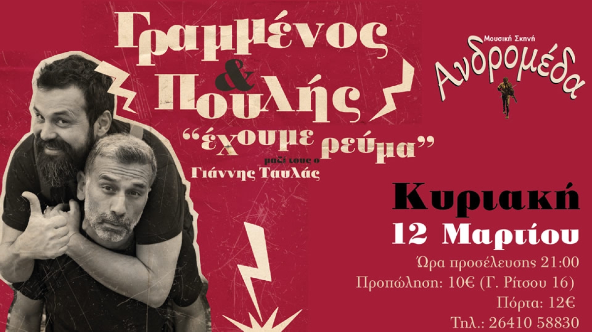 Ο Σπύρος Γραμμένος και ο Κωνσταντίνος Πουλής  «Έχουμε Ρεύμα»  Στην Ανδρομέδα την Κυριακή 12/03/2023 21:00