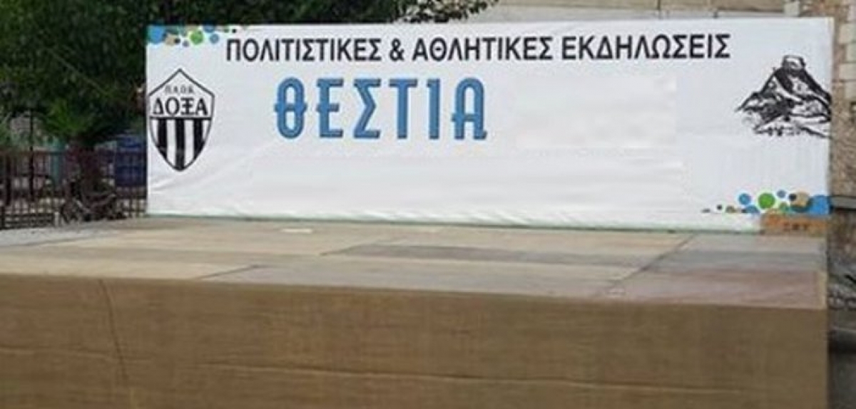 Καινούργιο: Δεν θα γίνουν φέτος οι εκδηλώσεις Θέστια
