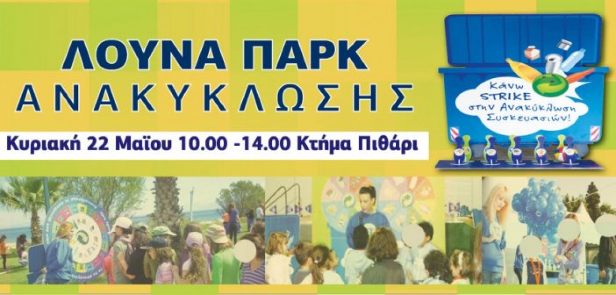 Το βραβευμένο “Λούνα Παρκ της Ανακύκλωσης” στη λίμνη Τριχωνίδα την Κυριακή 22/5/2022 10:00