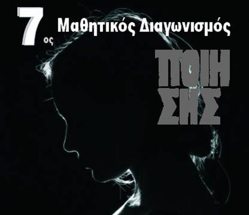 Απονομές για τον 7ο Μαθητικό διαγωνισμό ποίησης (Κυρ 21/4/2019 20:00)