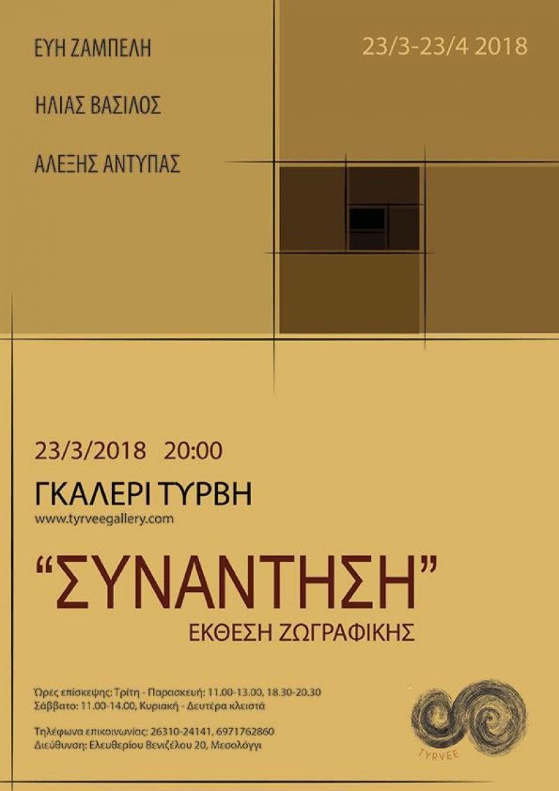 Γκαλερί «Τύρβη», ένας νέος καλλιτεχνικός χώρος στην «καρδιά» του Μεσολογγίου