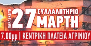 Σωματείο Ιδιωτικών Υπαλλήλων Αγρινίου: Κάλεσμα στο συλλαλητήριο την Παρασκευή στην κεντρική πλατεία