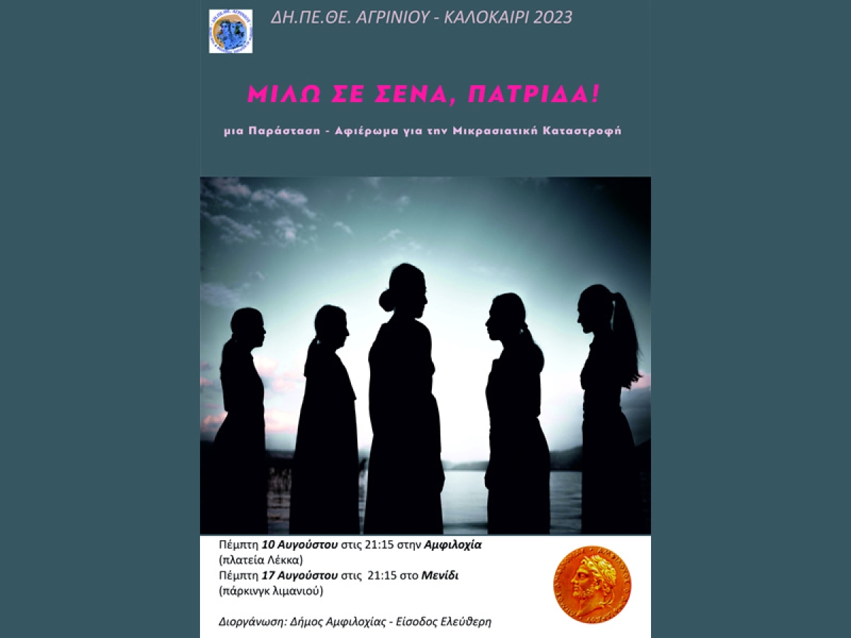 Το θεατρικό «Μιλώ σε σένα, Πατρίδα»  από το ΔΗΠΕΘΕ Αγρινίου σε Αμφιλοχία (Πεμ 10/8/2023 21:15) και Μενίδι (Πεμ 17/8/2023 21:15)