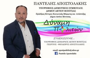 Δήλωση υποψηφιότητας του Παντελή Αποστολάκη ως Δημοτικού Συμβούλου στον συνδυασμό &quot;Δύναμη Πολιτών&quot; Δήμου Ακτίου-Βόνιτσας