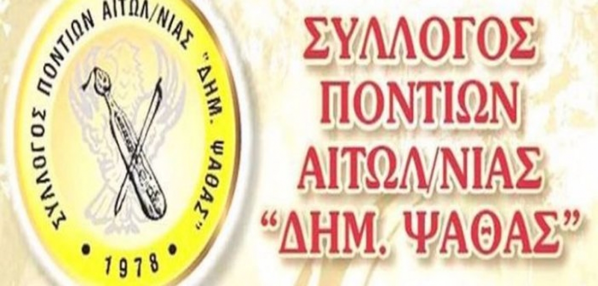 Το νέο διοικητικό συμβούλιο του Συλλόγου Ποντίων Αιτωλοακαρνανίας