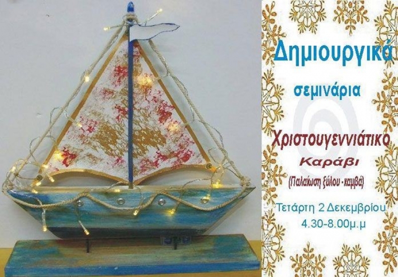 Σεμινάριο «Χριστουγεννιάτικο καράβι (παλαίωση ξύλου-καμβά)» στο Αγρίνιο