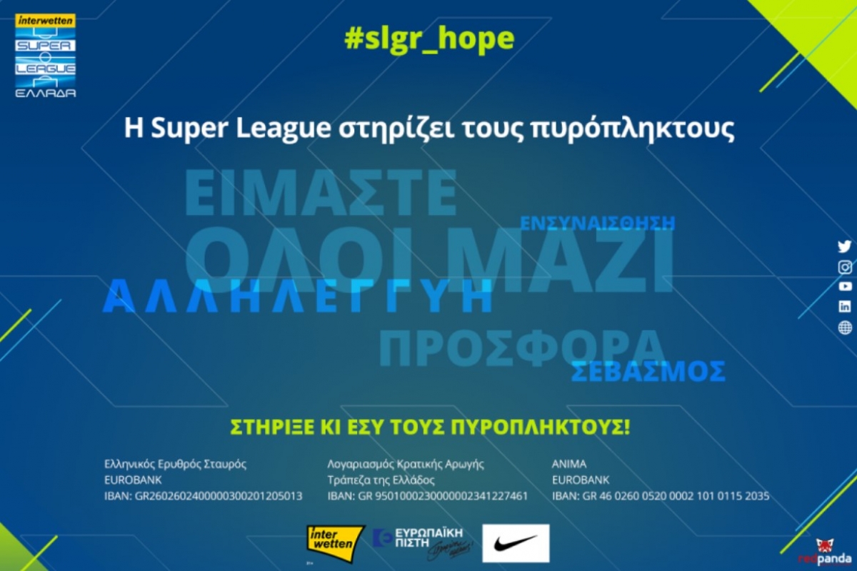 Στηρίζει τους πυρόπληκτους η Super League