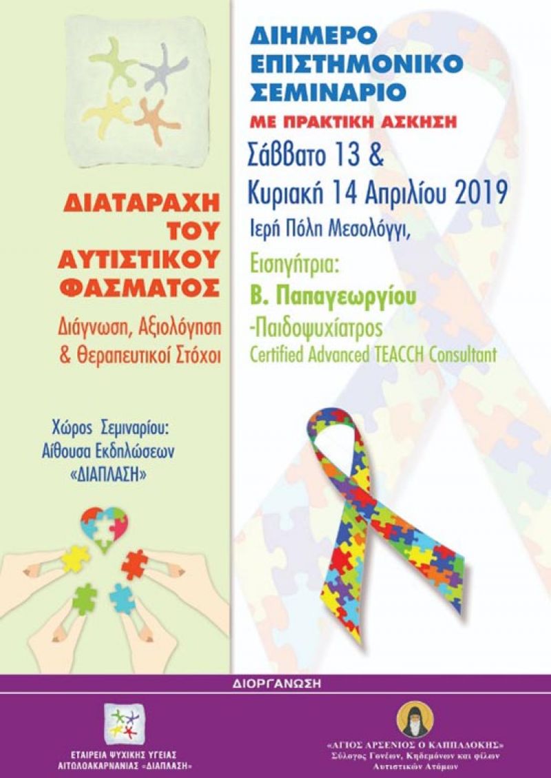 Μεσολόγγι: Διήμερο επιστημονικό σεμινάριο το Σ/Κ 13 &amp; 14 Απριλίου για τον αυτισμό