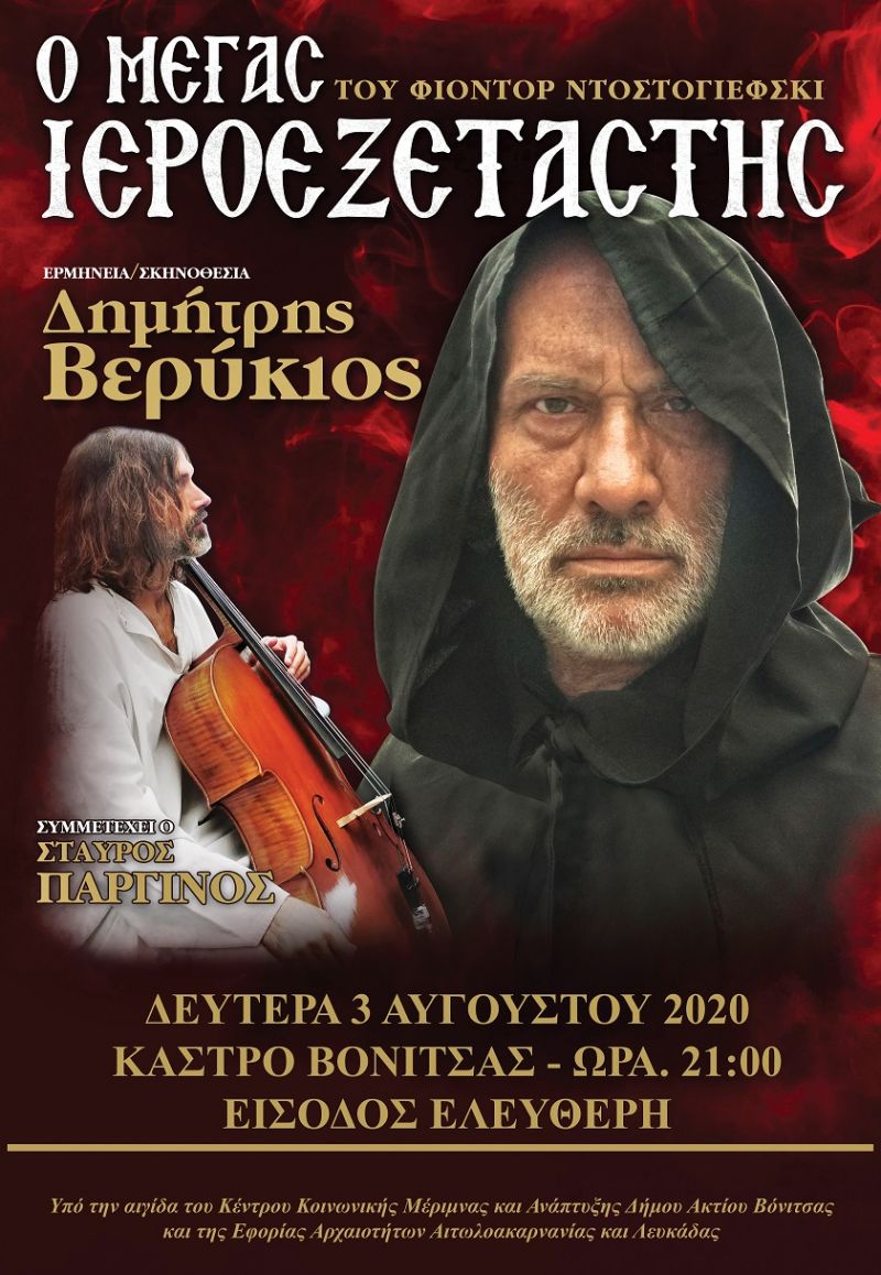 Η θεατρική παράσταση «Ο ΜΕΓΑΣ ΙΕΡΟΕΞΕΤΑΣΤΗΣ» στο κάστρο της Βόνιτσας (Δευ 3/8/2020 21:30)