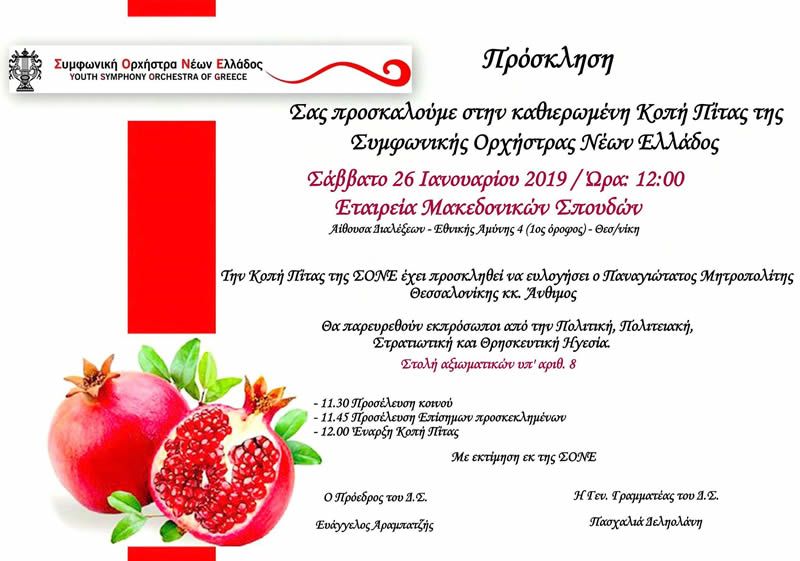 Κοπή Πίτας Συμφωνικής Ορχήστρας Νέων Ελλάδος (Σάββατο 26 Ιανουαρίου 2019 / Ώρα: 12:00)