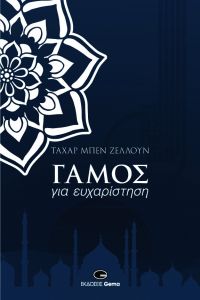 Κυκλοφόρησε από τις Εκδόσεις Gema το εξαιρετικό μυθιστόρημα του πολυβραβευμένου συγγραφέα Ταχάρ Μπεν Ζελούν &quot;Γάμος για ευχαρίστηση&quot;