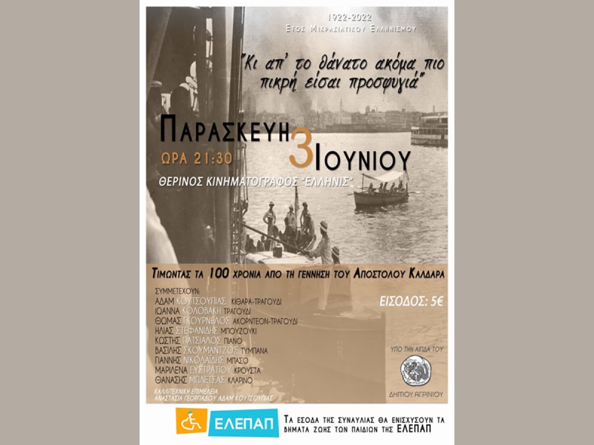 Συναυλία για την ενίσχυση της ΕΛΕΠΑΠ στο θερινό κιν/φο ΕΛΛΗΝΙΣ: «Κι απ΄το θάνατο ακόμα πιο πικρή είσαι προσφυγιά» (Παρ 3/6/2022 21:30)