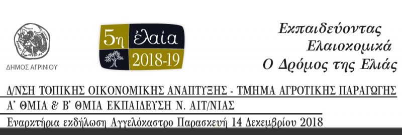 ‘Εκπαιδεύοντας ελαιοκομικά-Ο δρόμος της ελιάς’ η γενική θεματολογία της &quot;5ης ΕΛΑΙΑΣ&quot; με 1η εκδήλωση στο Αγγελόκαστρο (Παρ 14/12/2018)