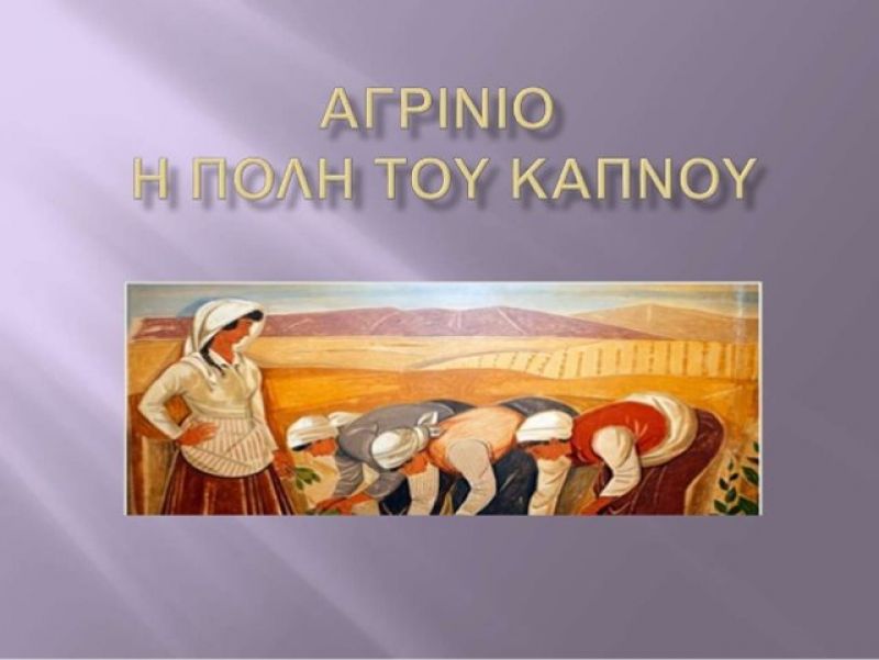 Αγρίνιο, η πόλη του καπνού