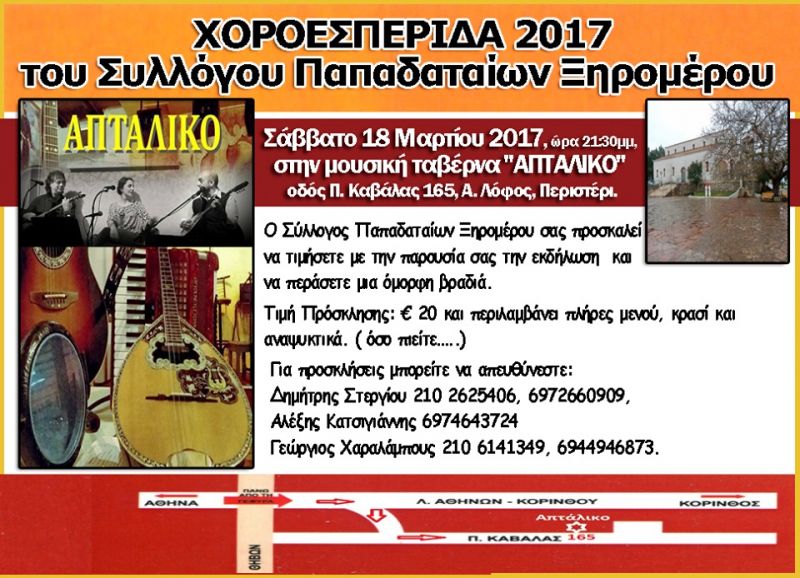 18 Μαρτίου η χοροεσπερίδα του Συλλόγου Παπαδαταίων Ξηρομέρου