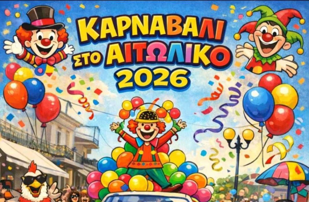 Σύλλογος Στέγη Ανατολικόν: Κάλεσμα συμμετοχής στο Καρναβάλι Αιτωλικού