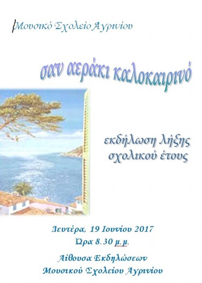 «Σαν αεράκι καλοκαιρινό» στο Μουσικό Σχολείο Αγρινίου (Δευ 19/6/2017)