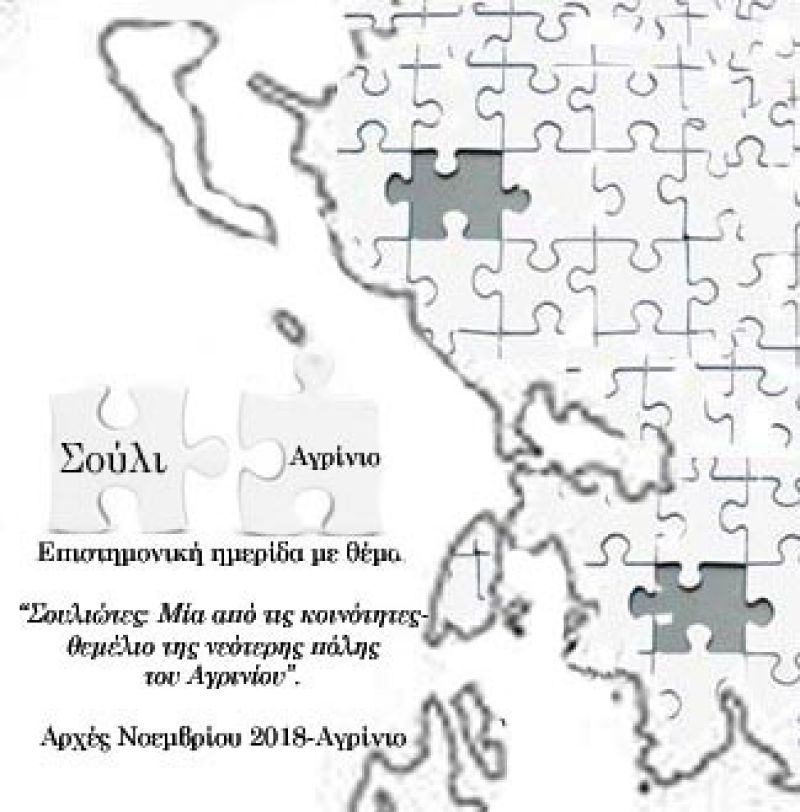 Ημερίδα με θέμα «Σουλιώτες, μία απ’ τις κοινότητες-θεμέλιο της νεότερης πόλης του Αγρινίου».