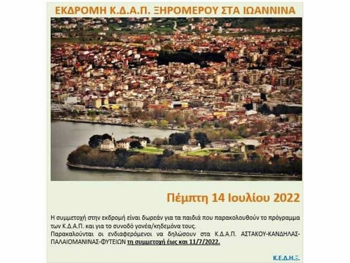 Εκδρομή του ΚΔΑΠ Ξηρομέρου στα Ιωάννινα (Πεμ 14/7/2022)