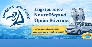 O Ναυταθλητικός Όμιλος Βόνιτσας ζητά στήριξη για να «δώσει κίνηση στα όνειρα των παιδιών»