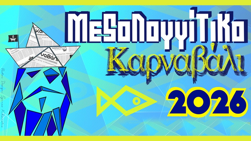 Πρόγραμμα 41ου Μεσολογγίτικου Καρναβαλιού (Σαβ 7 - Κ.Δευ 23/2/2026)