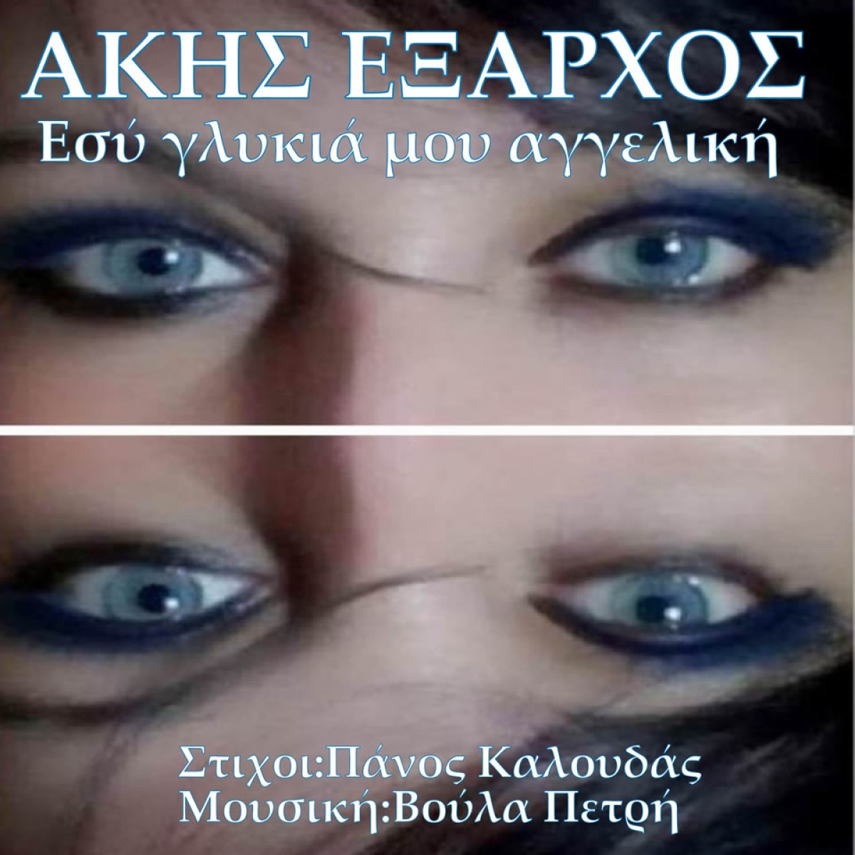 Music Liberty - Άκης &#039;Εξαρχος - «Εσυ γλυκιά μου αγγελική»