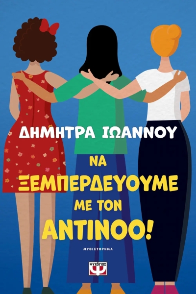 «ΝΑ ΞΕΜΠΕΡΔΕΥΟΥΜΕ ΜΕ ΤΟΝ ΑΝΤΙΝΟΟ!» (νέος διαγωνισμός απο το vivlio-life και τις εκδόσεις Ψυχογιός)
