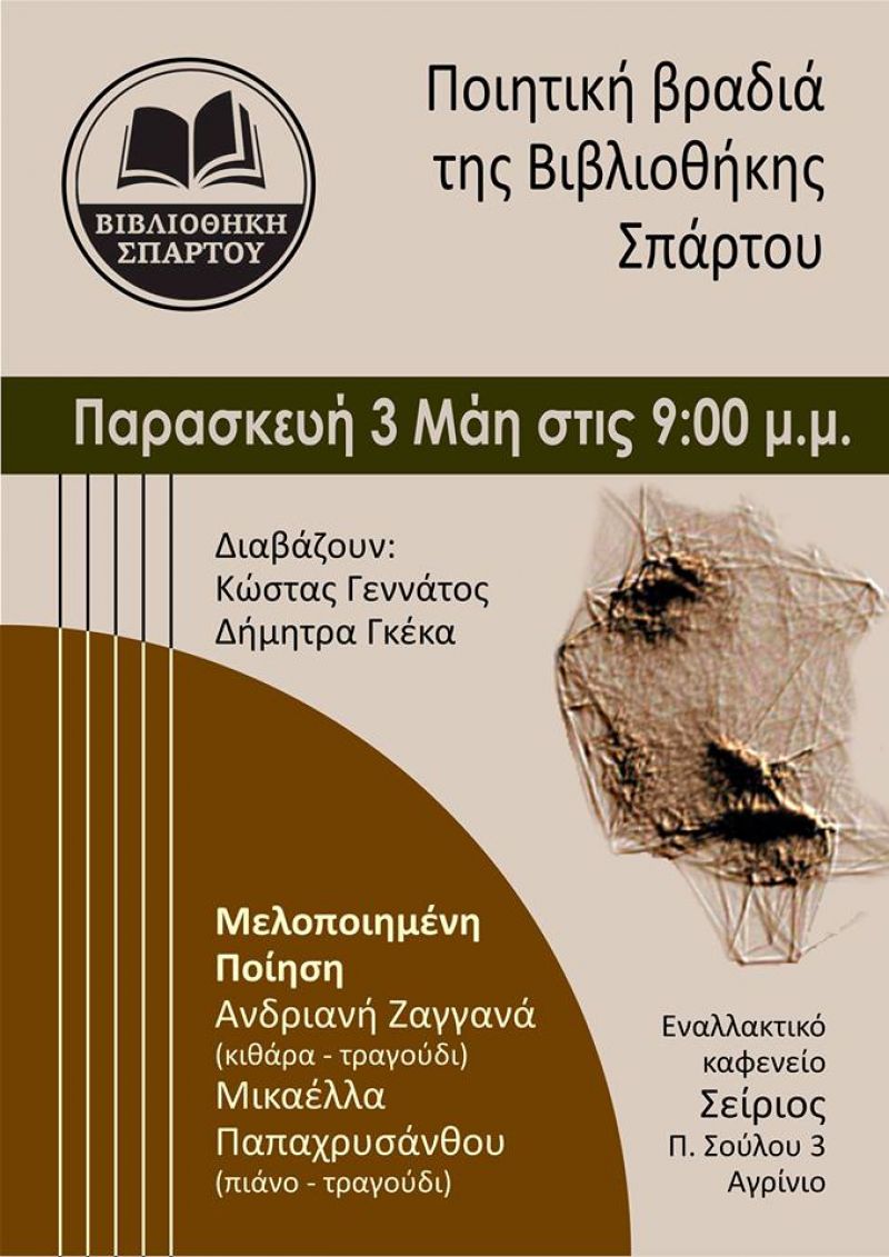 Ποιητική βραδιά στο Αγρίνιο απο την Βιβλιοθήκη Σπάρτου (Παρ 3/5/2019 21:00)