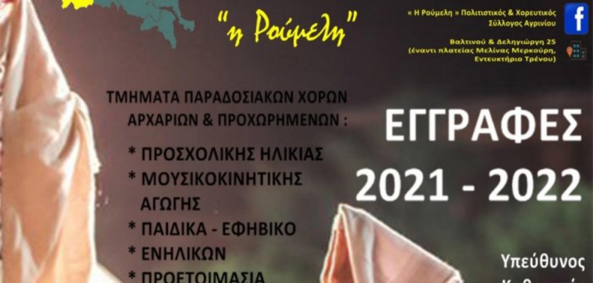 Πολιτιστικός &amp; Χορευτικός Σύλλογος “Η Ρούμελη”: Ξεκινούν τα μαθήματα στις 20/9