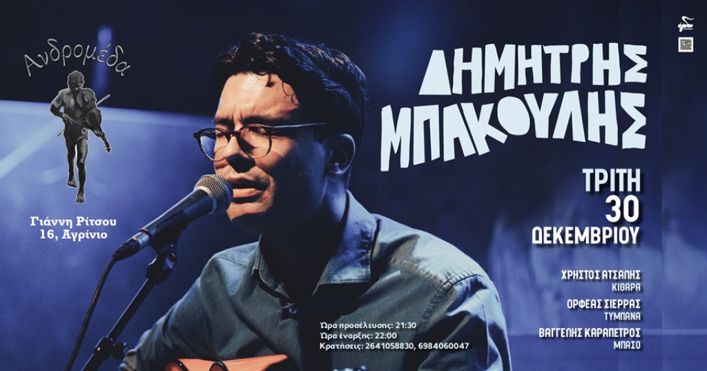 Αγρίνιο: Συναυλία με τον Δημήτρη Μπάκουλη στην ΑΝΔΡΟΜΕΔΑ (Τρι 30/12/2025 21:00)