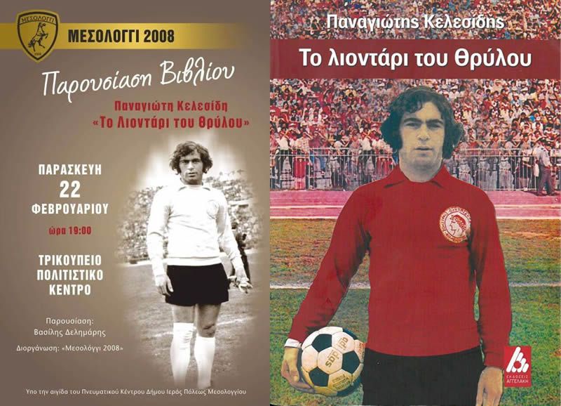 Παρουσίαση Βιβλίου: «Το λιοντάρι του Θρύλου» του Παναγιώτη Κελεσίδη την Παρασκευή 22 Φεβρουαρίου 2019 19:00
