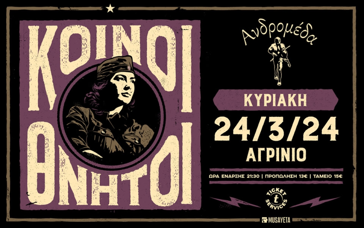 Αγρίνιο: Οι &quot;Κοινοί Θνητοί&quot; Live στην ΑΝΔΡΟΜΕΔΑ (Κυρ 23/3/2024 21:30)