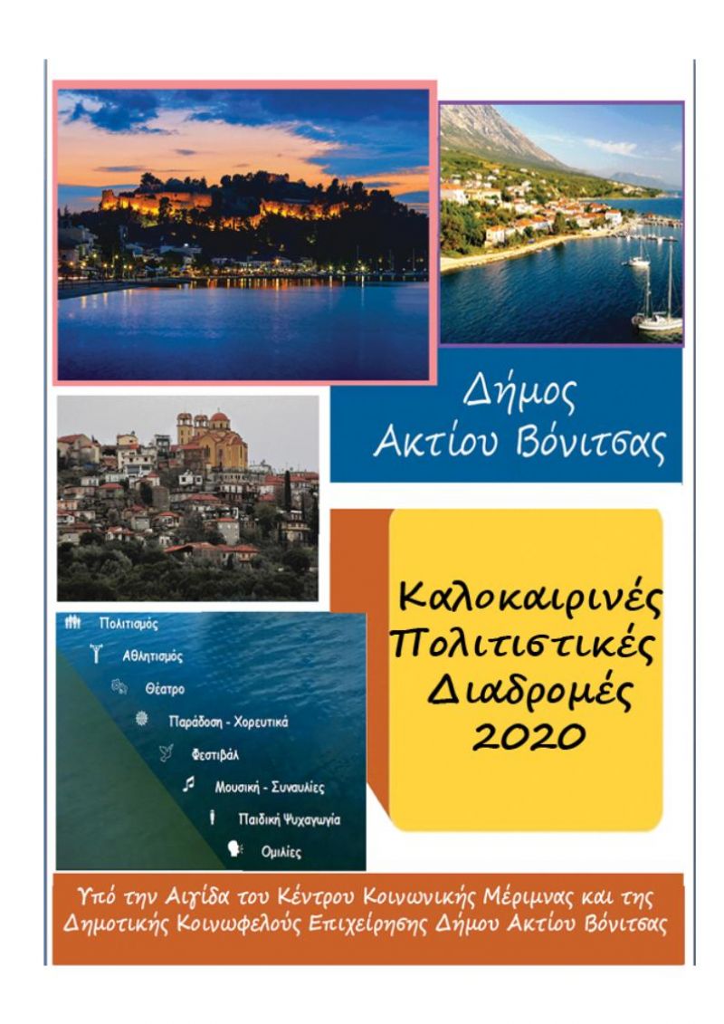 Καλοκαιρινές Πολιτιστικές Διαδρομές 2020 Δήμου Ακτίου Βόνιτσας (Κυρ 19/7 - Κυρ 4/10/2020)