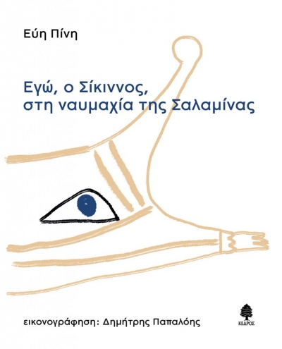 «ΕΓΩ, Ο ΣΙΚΙΝΝΟΣ, ΣΤΗ ΝΑΥΜΑΧΙΑ ΤΗΣ ΣΑΛΑΜΙΝΑΣ» (νέος διαγωνισμός) η κλήρωση θα γίνει την Πέμπτη 16 Σεπτεμβρίου από το vivlio-life και τις εκδόσεις Κέδρος