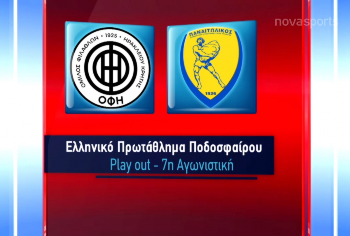 ΟΦΗ – Παναιτωλικός: 2-2 (Βίντεο με τις καλύτερες φάσεις και τα γκόλ)