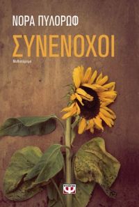 «Συνένοχοι» (νέος διαγωνισμός) η κλήρωση θα γίνει την Μ. Πέμπτη 5 Απριλίου από το vivlio-life και τις εκδόσεις Ψυχογιός