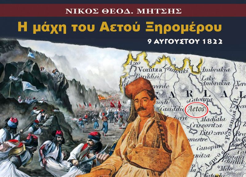Η μάχη του Αετού Ξηρομέρου, 9 Αυγούστου 1822