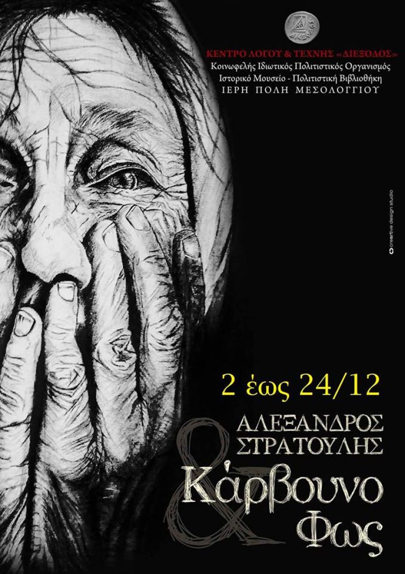 Έκθεση ζωγραφικής από ανακυκλώσιμα υλικά του Αλέξανδρου Στρατούλη στο Μεσολόγγι (Σαβ 2 - Κυρ 24/12/2017)