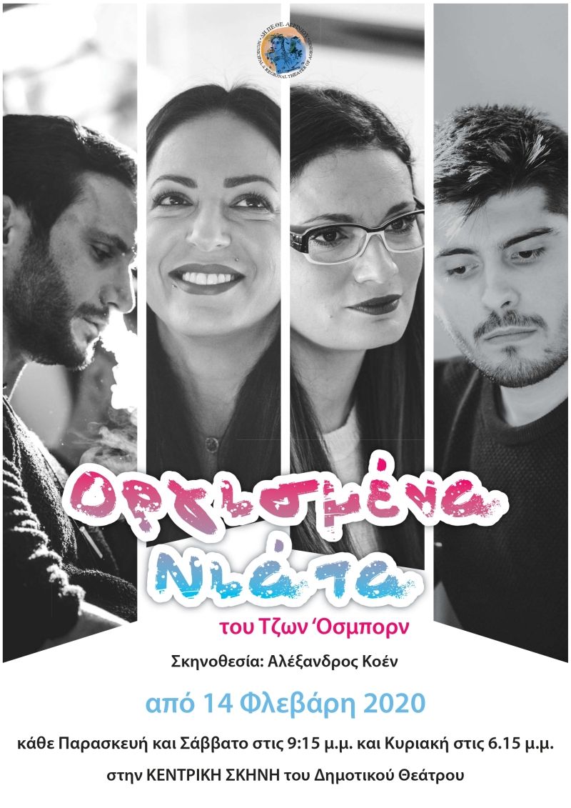 ΔΗΠΕΘΕ Αγρινίου: «ΟΡΓΙΣΜΕΝΑ ΝΙΑΤΑ» του ΤΖΩΝ ΟΣΜΠΟΡΝ. Έναρξη της Κεντρικής Σκηνής στις 14 Φεβρουαρίου 2020 21:15