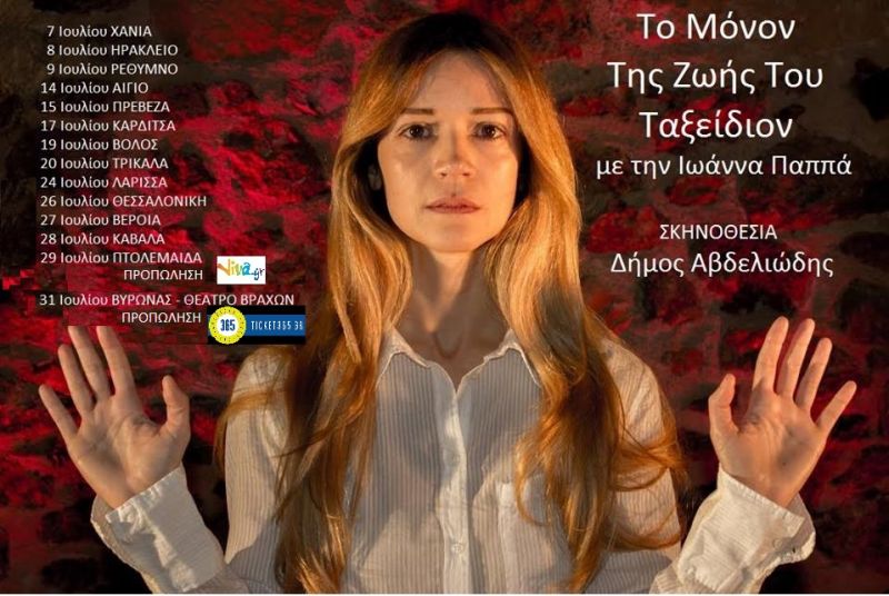 Ο Δήμος Αβδελιώδης παρουσιάζει:  «Το Μόνον Της Ζωής Του Ταξείδιον»  του Γ. ΒΙΖΥΗΝΟΥ  με την Ιωάννα Παππά  στις 15 Ιουλίου  στο Κηποθέατρο «Γιάννης Ρίτσος» στην Πρέβεζα