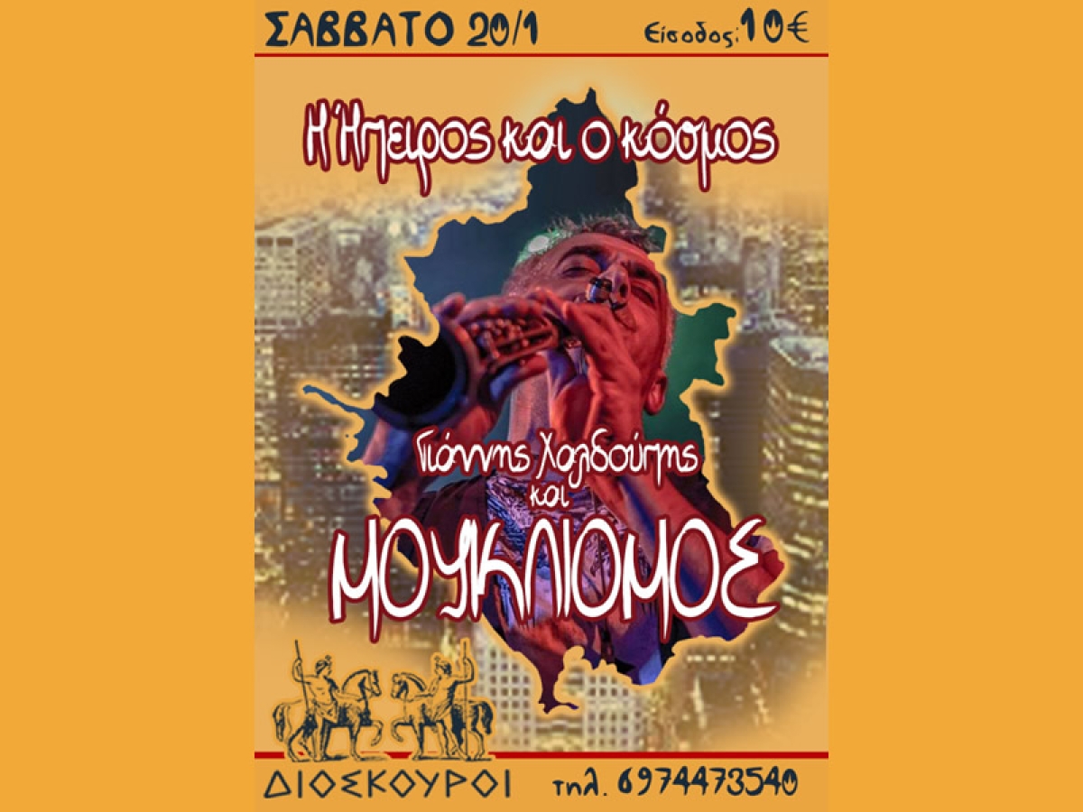 “Διόσκουροι” : “Η Ήπειρος κι ο κόσμος” το Σάββατο 20 Ιανουαρίου